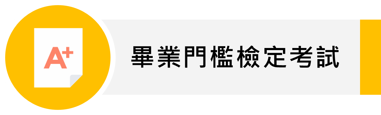 畢業門檻考試(另開新視窗)