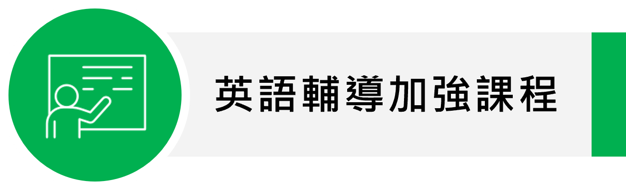 英語輔導加強課程(另開新視窗)