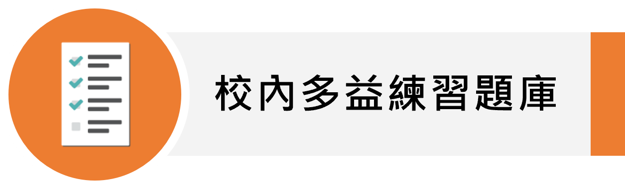 校內會考題庫練習(另開新視窗)