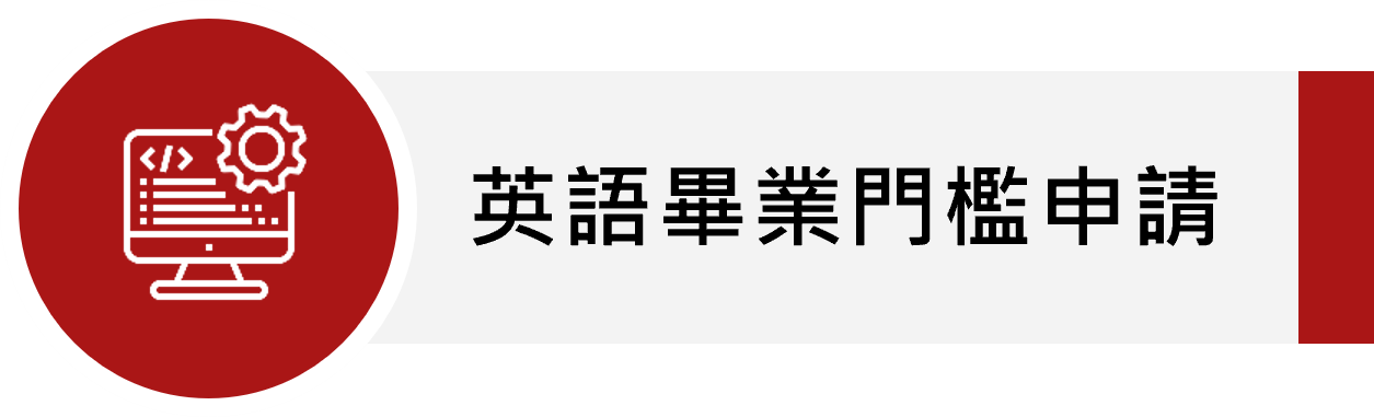 英語畢業門檻申請(另開新視窗)