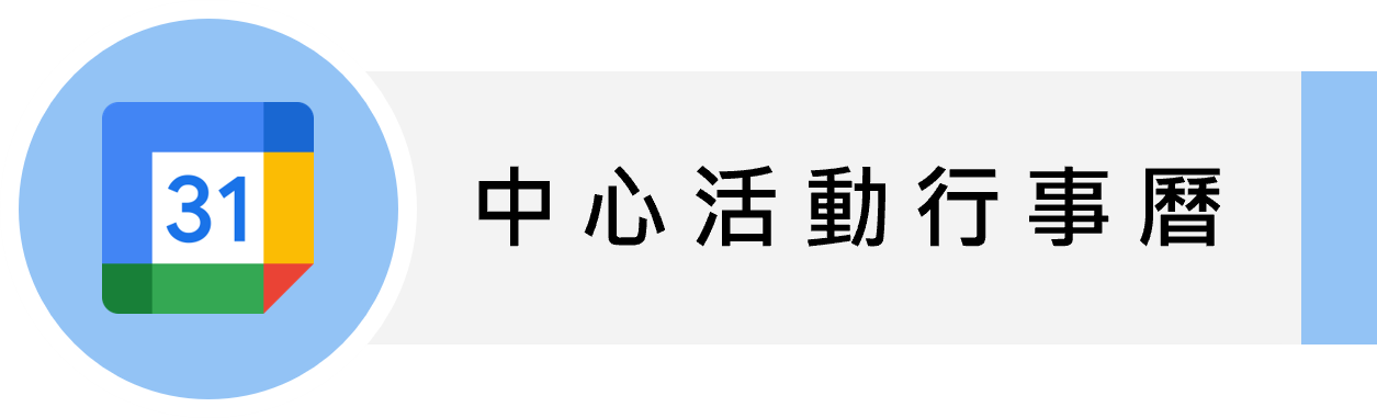 中心活動行事曆