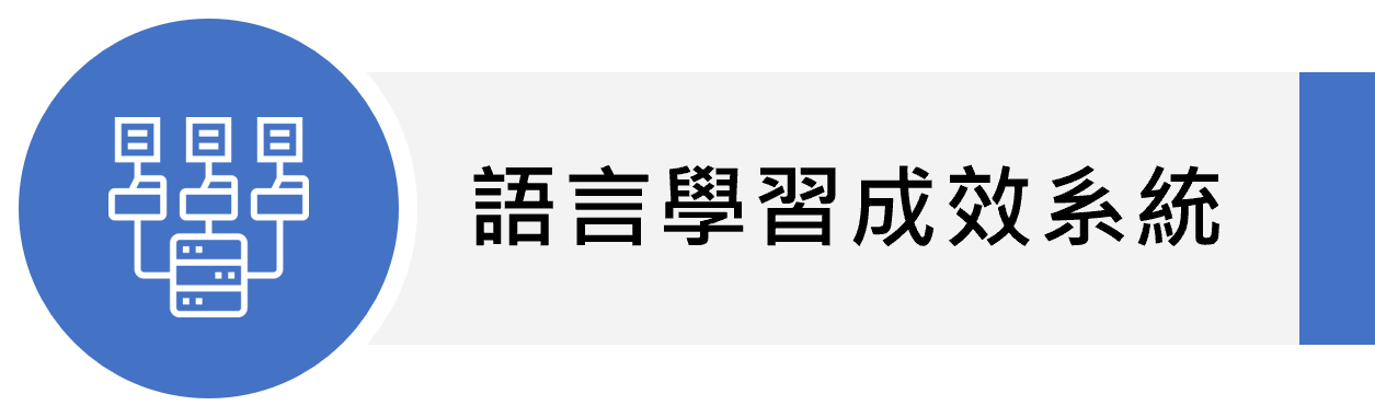 語言學習成效系統(另開新視窗)