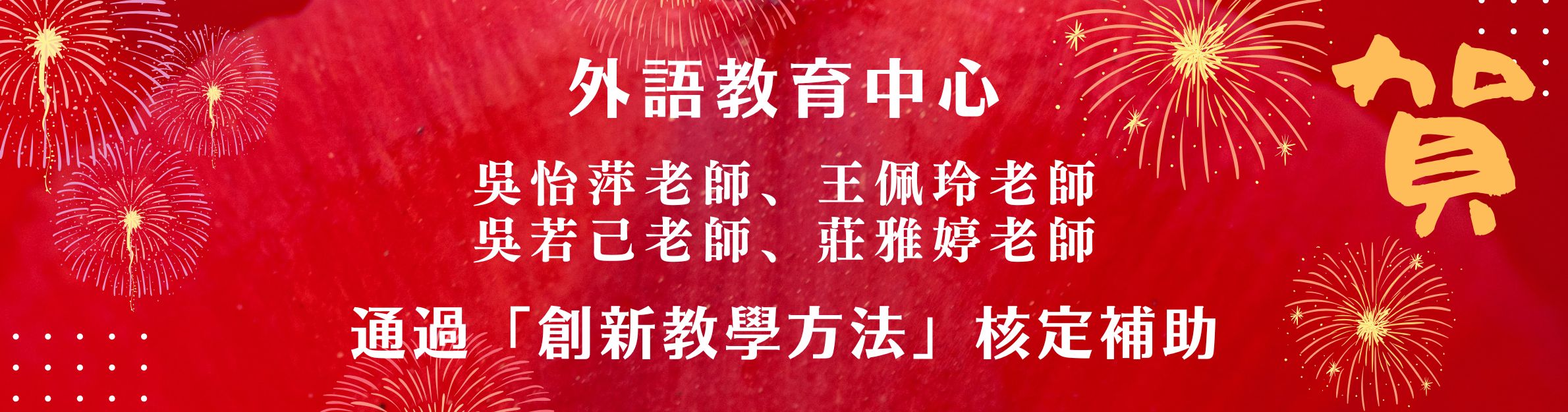祝