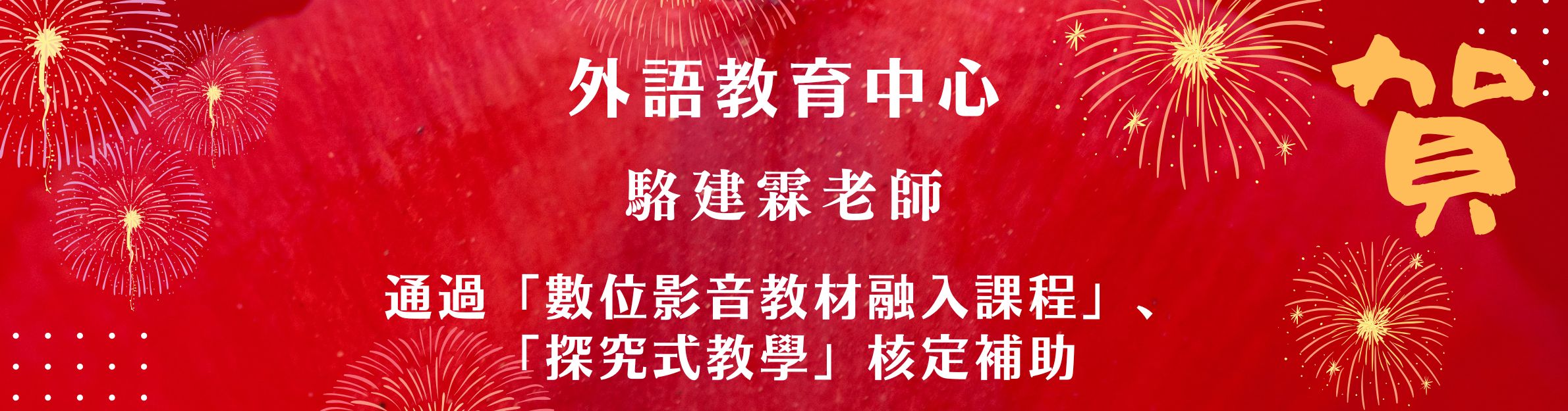 祝