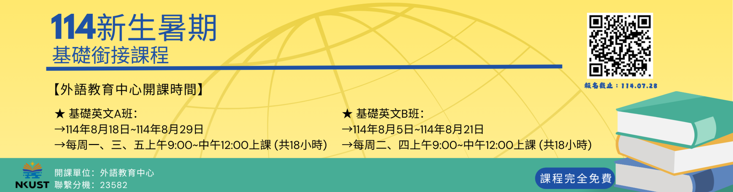 外語教育中心114新生暑期銜接課程